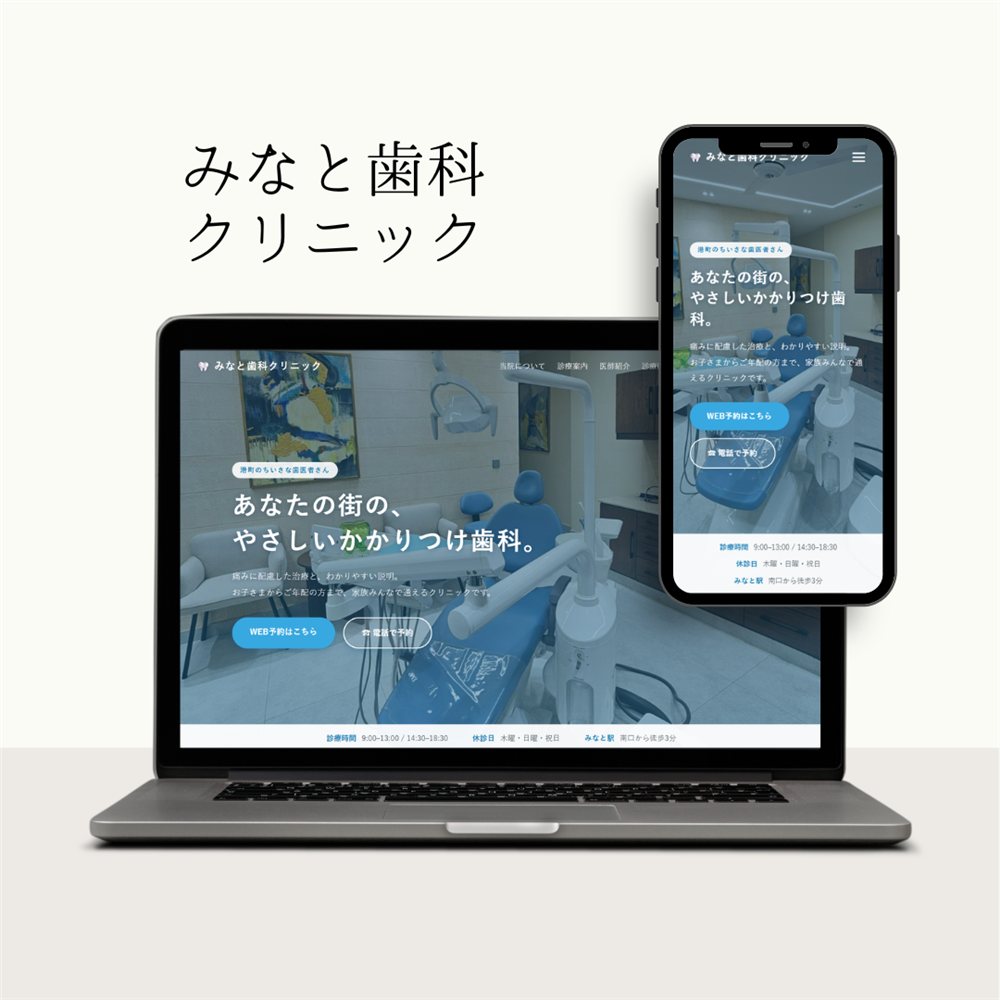 みなと歯科クリニック のサイトモックアップ
