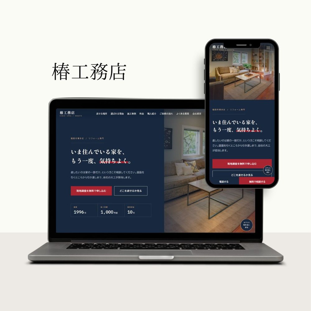椿工務店 のサイトモックアップ